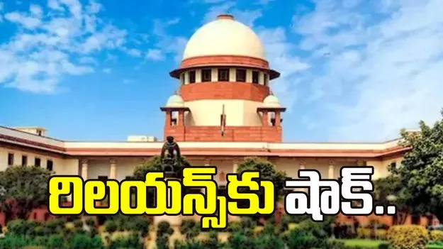 కేజీ బేసిన్ గ్యాస్ వివాదం.. రిలయన్స్‌కు సుప్రీంకోర్టులో షాక్