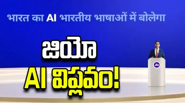 జియో కొత్త విప్లవం.. 'హేయ్ జియో' ఏఐ ఏజెంట్.. స్మార్ట్ హోమ్ కోసం 'టెలిఫ్రేమ్'