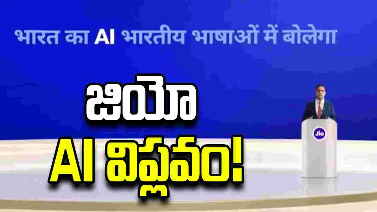జియో కొత్త విప్లవం.. 'హేయ్ జియో' ఏఐ ఏజెంట్.. స్మార్ట్ హోమ్ కోసం 'టెలిఫ్రేమ్'