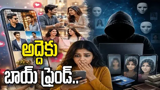 అద్దెకు బాయ్‌ ఫ్రెండ్‌.. అమ్మాయిలూ జాగ్రత్త!