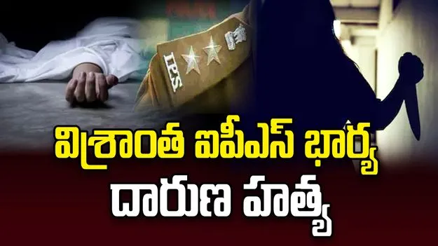 దారుణం.. రిటైర్డ్ ఐపీఎస్ అధికారి భార్యను హత్య చేసిన పని మనిషి..