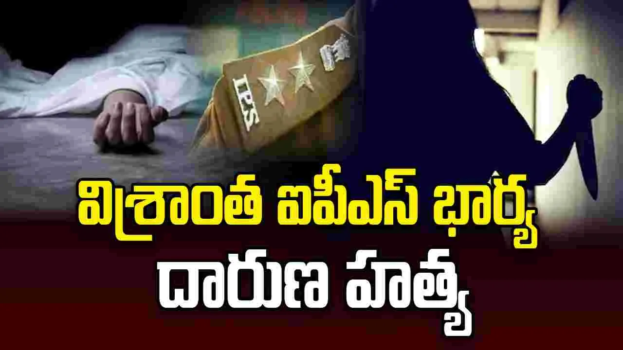 దారుణం.. రిటైర్డ్ ఐపీఎస్ అధికారి భార్యను హత్య చేసిన పని మనిషి..