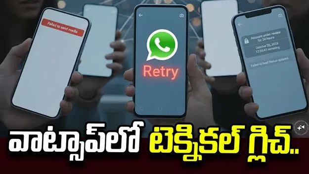 వాట్సాప్‌లో సాంకేతిక సమస్య.. ఇబ్బందిపడుతున్న యూజర్లు.. 