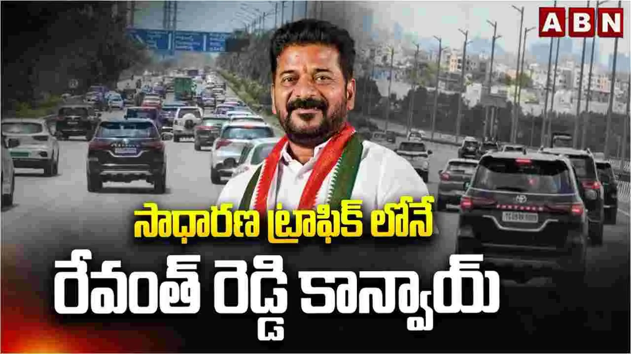 సాధారణ ట్రాఫిక్‌లోనే తెలంగాణ సీఎం రేవంత్ రెడ్డి కాన్వాయ్