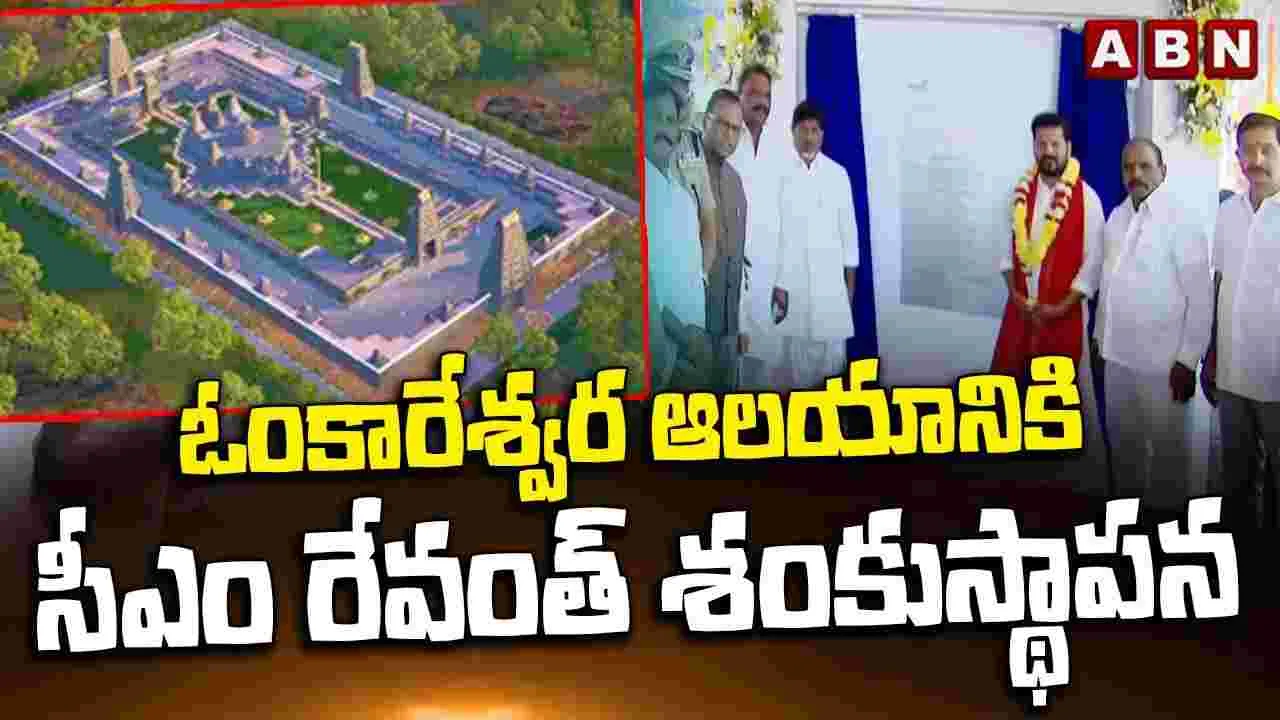 ఓంకారేశ్వర ఆలయానికి శంకుస్థాపన చేసిన సీఎం రేవంత్ రెడ్డి..