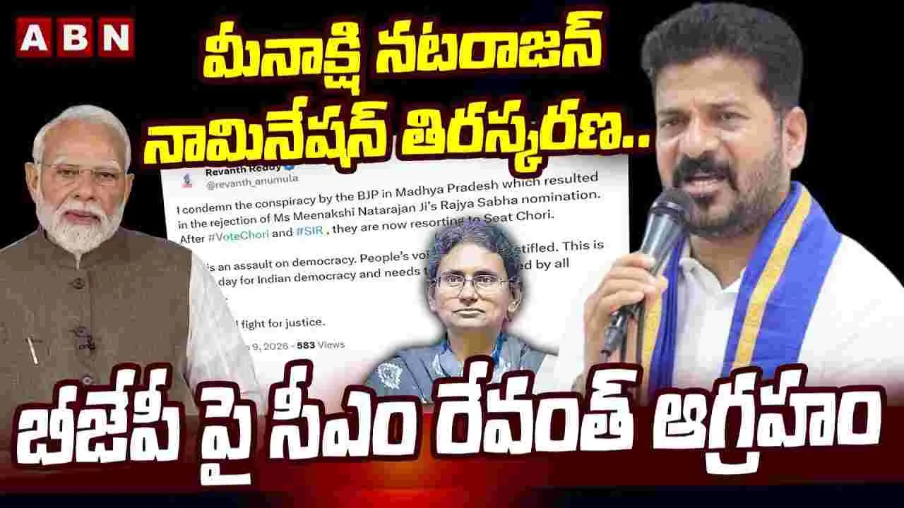 మీనాక్షి నటరాజన్ నామినేషన్ తిరస్కరణ.. బీజేపీ పై సీఎం రేవంత్ ఆగ్రహం