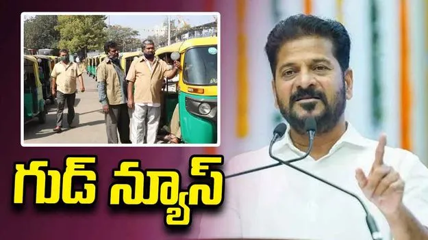 ఆటోడ్రైవర్లకు తెలంగాణ సర్కార్ గుడ్ న్యూస్ .. రూ.1.5 లక్షల ఆర్థిక సాయం