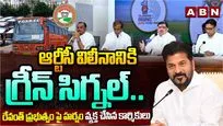 ఆర్టీసీ విలీనానికి గ్రీన్ సిగ్నల్