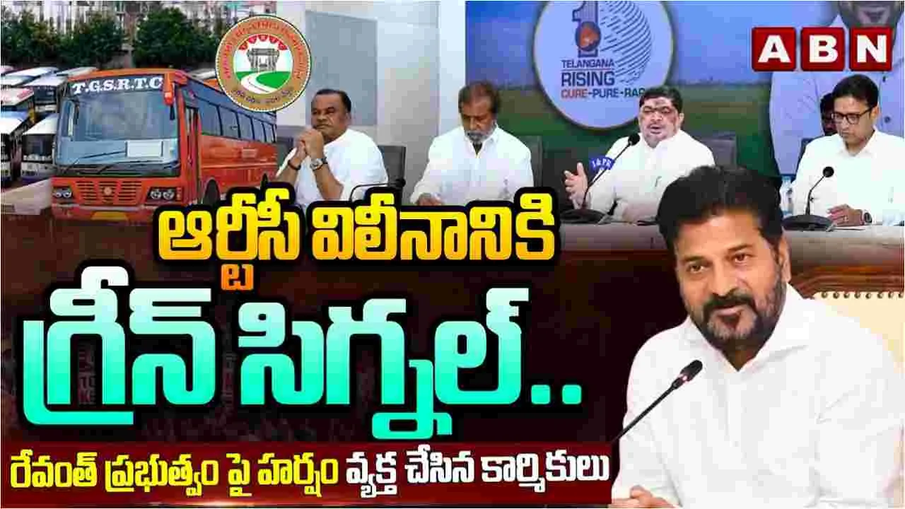 ఆర్టీసీ విలీనానికి గ్రీన్ సిగ్నల్