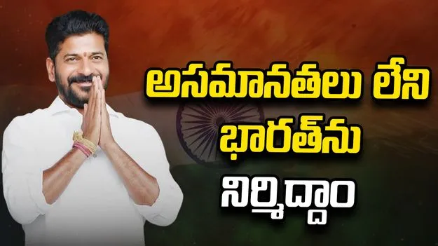 నవ భారత నిర్మాణంలో ప్రతి పౌరుడు కర్తవ్యనిష్టతో ముందుకు సాగాలి: సీఎం రేవంత్