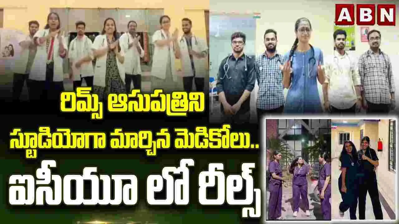 రిమ్స్‌లో మెడికోలు రీల్స్.. 