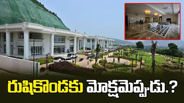రుషికొండకు మోక్షమెప్పుడు.?