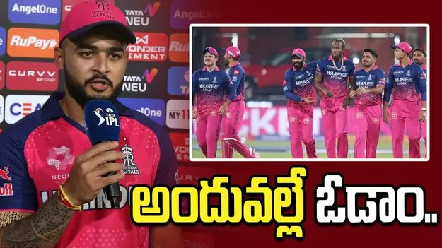 మా ఓటమికి కారణం అదే.. పరాజయంపై రాజస్థాన్ రాయల్స్ కెప్టెన్ స్పందన ఏంటంటే..