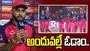 మా ఓటమికి కారణం అదే.. పరాజయంపై రాజస్థాన్ రాయల్స్ కెప్టెన్ స్పందన ఏంటంటే..