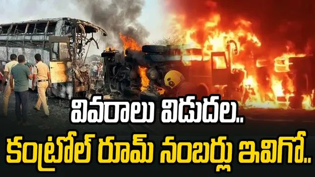 క్షతగాత్రుల వివరాలు విడుదల.. మార్కాపురంలో కంట్రోల్ రూమ్ ఏర్పాటు
