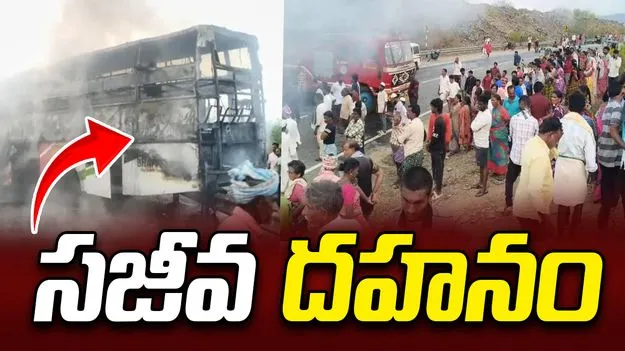 ఘోర ప్రమాదం.. 13 మంది సజీవ దహనం..