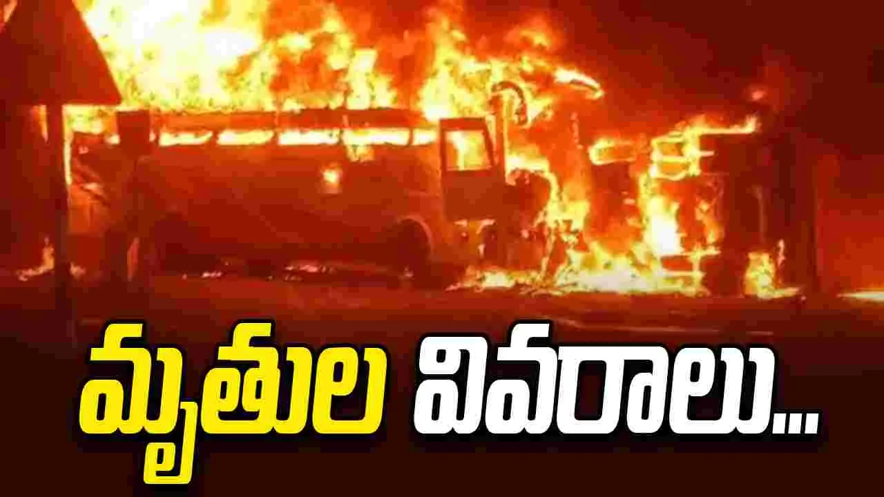 మార్కాపురం బస్సు ప్రమాదం.. మృతుల వివరాలు ఇవే