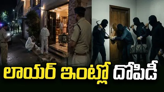 లాయర్ ఇంట్లో చోరీ.. భార్యను కట్టేసి.. 2 కేజీల బంగారం దోచుకుని..