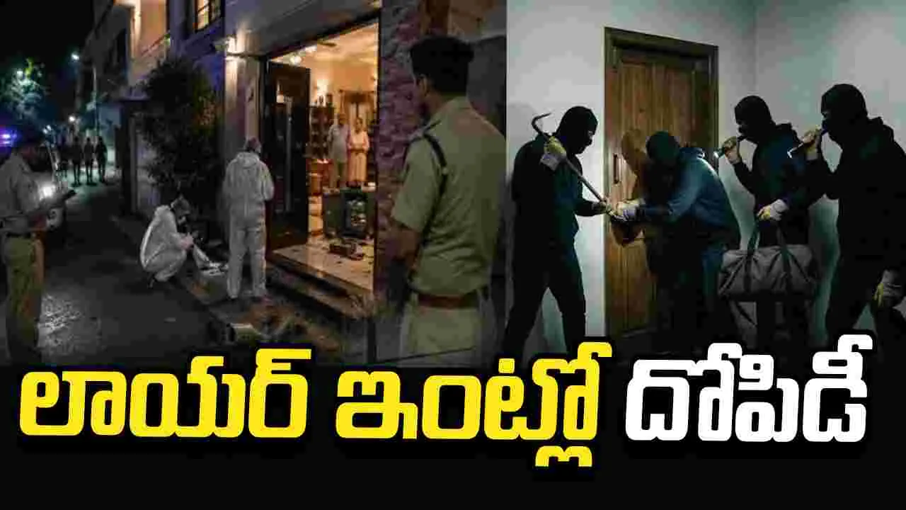 లాయర్ ఇంట్లో చోరీ.. భార్యను కట్టేసి.. 2 కేజీల బంగారం దోచుకుని..