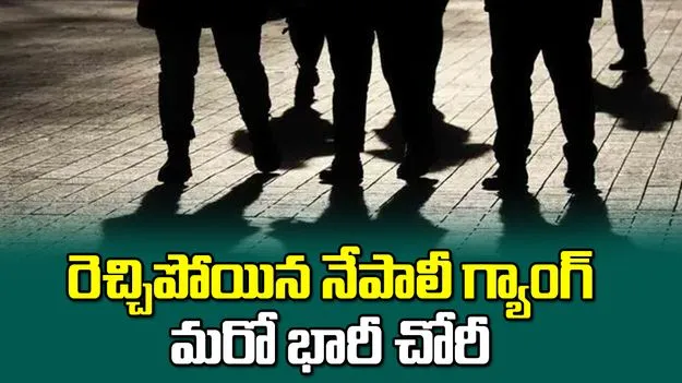నగరంలో మరో నేపాలీ గ్యాంగ్.. భారీ దోపిడీ