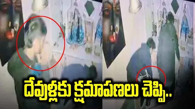 చోరీకి ముందు దేవుళ్లకు క్షమాపణ.. వీడియో వైరల్ 