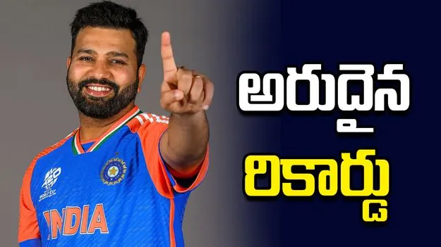 రోహిత్ శర్మ అరుదైన రికార్డు