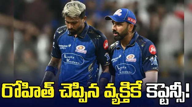 ముంబై కెప్టెన్‌ మార్పు.. రోహిత్ చెప్పిన ప్లేయర్‌కే పగ్గాలు!