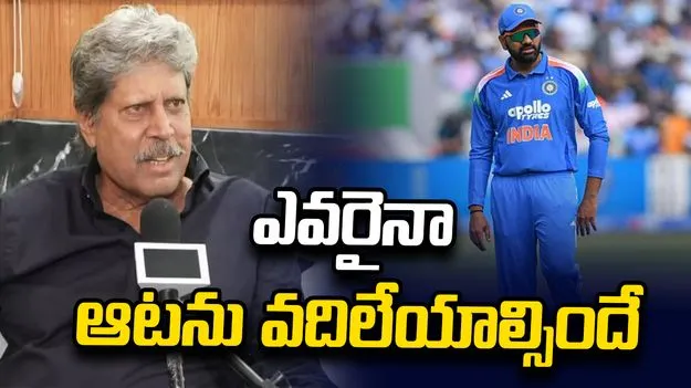 రోహిత్‌ శర్మ రిటైర్‌మెంట్‌పై కపిల్‌ దేవ్‌ కీలక వ్యాఖ్యలు