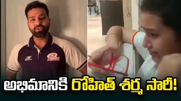 అభిమానికి సారీ చెప్పిన రోహిత్ శర్మ.. ఎందుకంటే?