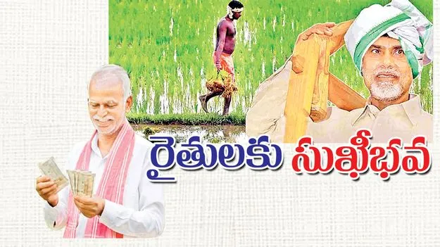  రైతులకు సుఖీభవ