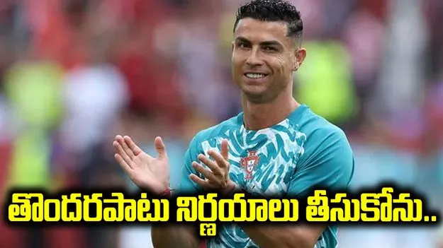 తొందరపాటు నిర్ణయాలు తీసుకోను.. రిటైర్‌మెంట్‌పై రొనాల్డో క్లారిటీ