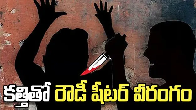 మైలార్‌దేవ్‌పల్లిలో రౌడీ షీటర్ హల్‌చల్..
