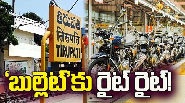 ఏపీలో రాయల్‌ ఎన్‌ఫీల్డ్‌ బైక్‌ల తయారీకి ఎస్‌ఐపీసీ గ్రీన్‌సిగ్నల్‌..