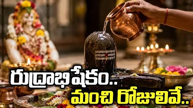 శ్రావణమాసంలో రుద్రాభిషేకం.. ఏ రోజు మంచిదంటే.?