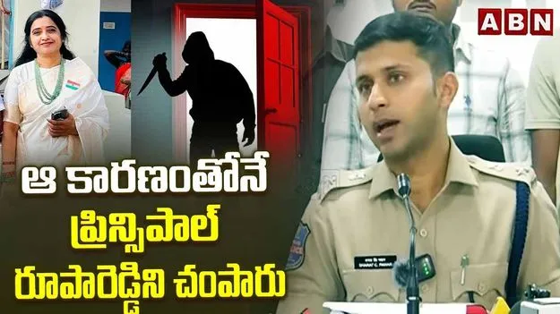 ప్రిన్సిపాల్ రూపారెడ్డి హత్య కేసులో.. విద్యార్థులే నిందితులు: జిల్లా ఎస్పీ పవార్