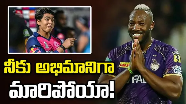 విమర్శలను పట్టించుకోకు.. వైభవ్‌కు రస్సెల్ స్పెషల్ మెసేజ్!