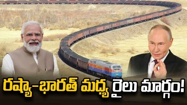 భారత్‌కు కొత్త రవాణా మార్గంపై రష్యా దృష్టి!