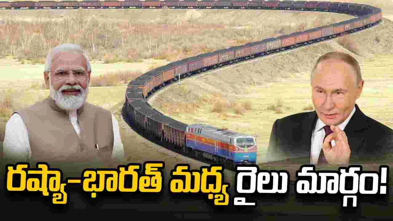 భారత్‌కు కొత్త రైలు మార్గంపై రష్యా దృష్టి