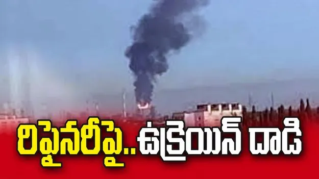 రష్యాలోని కీలక రిఫైనరీపై ఉక్రెయిన్‌ దాడి