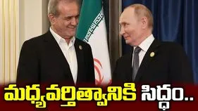 మధ్యవర్తిత్వానికి రష్యా సిద్ధం.. అమెరికా, ఇరాన్‌లకు పుతిన్ ఆఫర్.. 