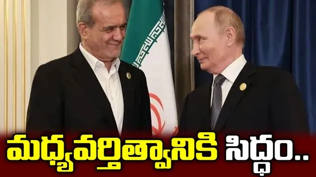 మధ్యవర్తిత్వానికి రష్యా సిద్ధం.. అమెరికా, ఇరాన్‌లకు పుతిన్ ఆఫర్.. 