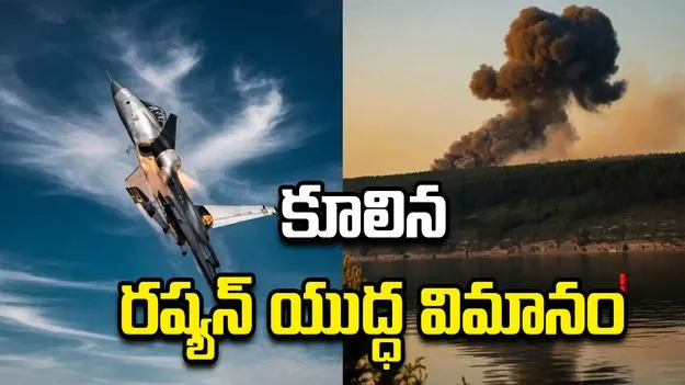 మరో ఘటన.. కుప్పకూలిన రష్యన్ Tu-22M3 యుద్ధ విమానం..