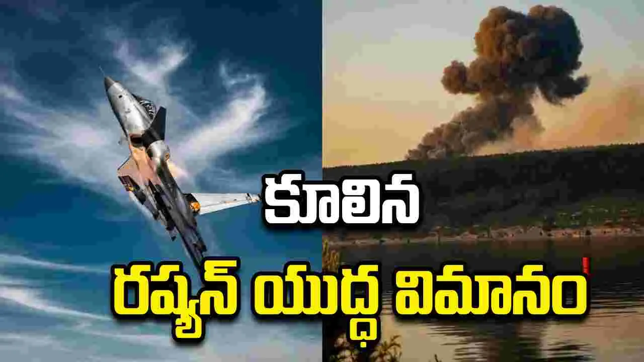 మరో ఘటన.. కుప్పకూలిన రష్యన్ Tu-22M3 యుద్ధ విమానం..