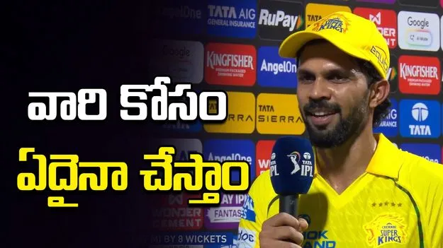 మా వెన్నంటే ఉన్న అభిమానుల కోసం ఏదైనా చేస్తాం: రుతురాజ్