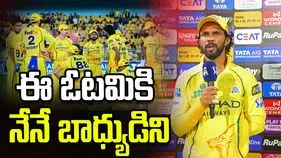 IPL 2026: చెన్నై ఓటమిపై స్పందించిన రుతురాజ్ గైక్వాడ్