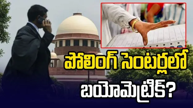 పోలింగ్ సెంటర్లలో బయోమెట్రిక్.. కేంద్రం, ఈసీకి సుప్రీంకోర్టు నోటీసులు..