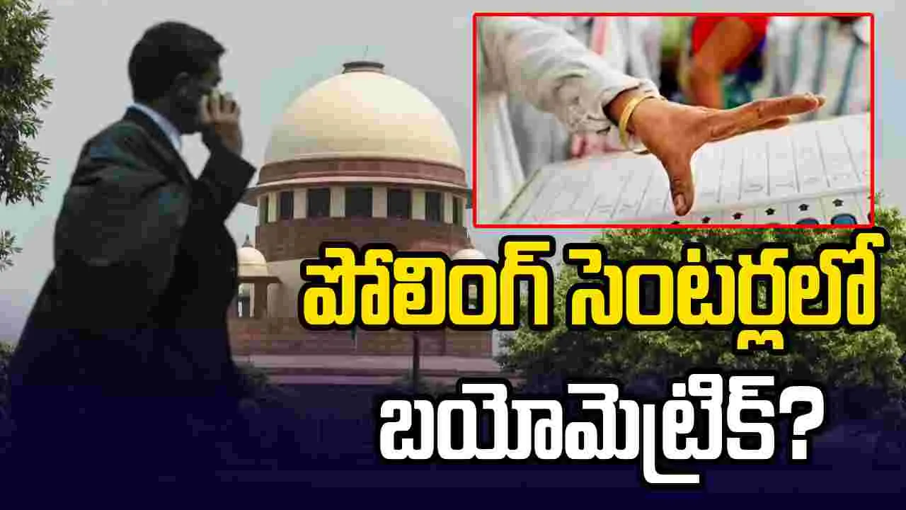 పోలింగ్ సెంటర్లలో బయోమెట్రిక్.. కేంద్రం, ఈసీకి సుప్రీంకోర్టు నోటీసులు..