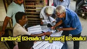 గ్రామాల్లో 93శాతం.. పట్టణాల్లో 62శాతం!