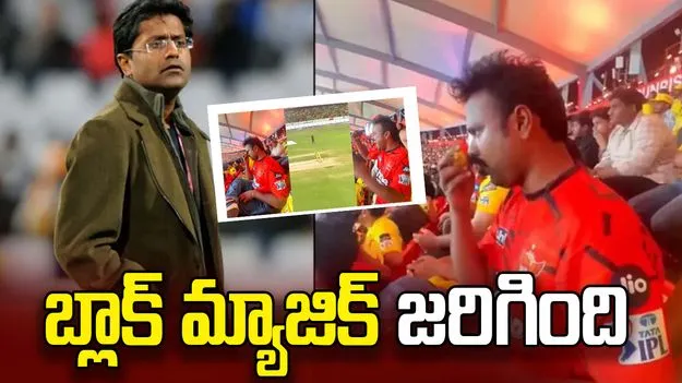 ఐపీఎల్‌లో 'బ్లాక్ మ్యాజిక్' జరిగింది... లలిత్ మోదీ సంచలన కామెంట్స్