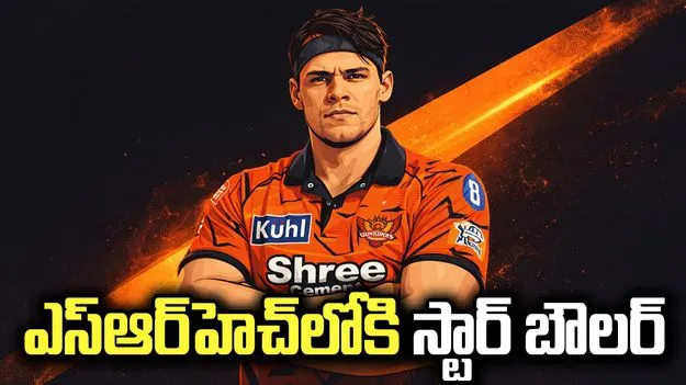 సన్ రైజర్స్ ఫ్యాన్స్‌కు గుడ్ న్యూస్.. జట్టులోకి  స్టార్ బౌలర్